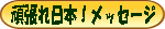 がんばれ日本！