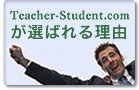 Teacher-Student.comが選ばれる理由