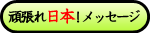 がんばれ日本!