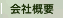会社概要 会社概要