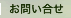 お問い合わせ お問い合わせ