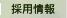 採用情報 採用情報