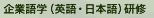 企業語学研修(英語・日本語) 企業語学研修(英語・日本語)