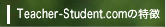 Teacher-student.comの特徴を紹介します Teacher-Student.comの特徴