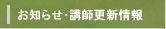 お知らせや講師の更新情報をお伝えします お知らせ・講師更新情報
