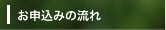 実際のお申し込みの流れを紹介します お申し込みの流れ