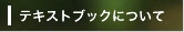 実際のレッスンで使用するテキストを紹介します テキストブックについて