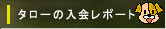 タローの入会レポート