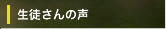 お客様から寄せられた声を紹介します 生徒さんの声