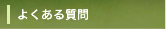 多く寄せられる質問です よくある質問