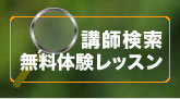 お近くのマンツーマン英会話講師を探そう 英会話講師検索