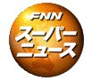 FNNスーパーニュース