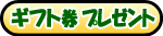 ペア入会でギフトカードプレゼント