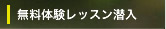 無料体験レッスン潜入