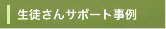 生徒さんサポート事例