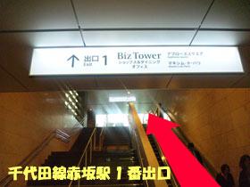 赤坂駅1番出口